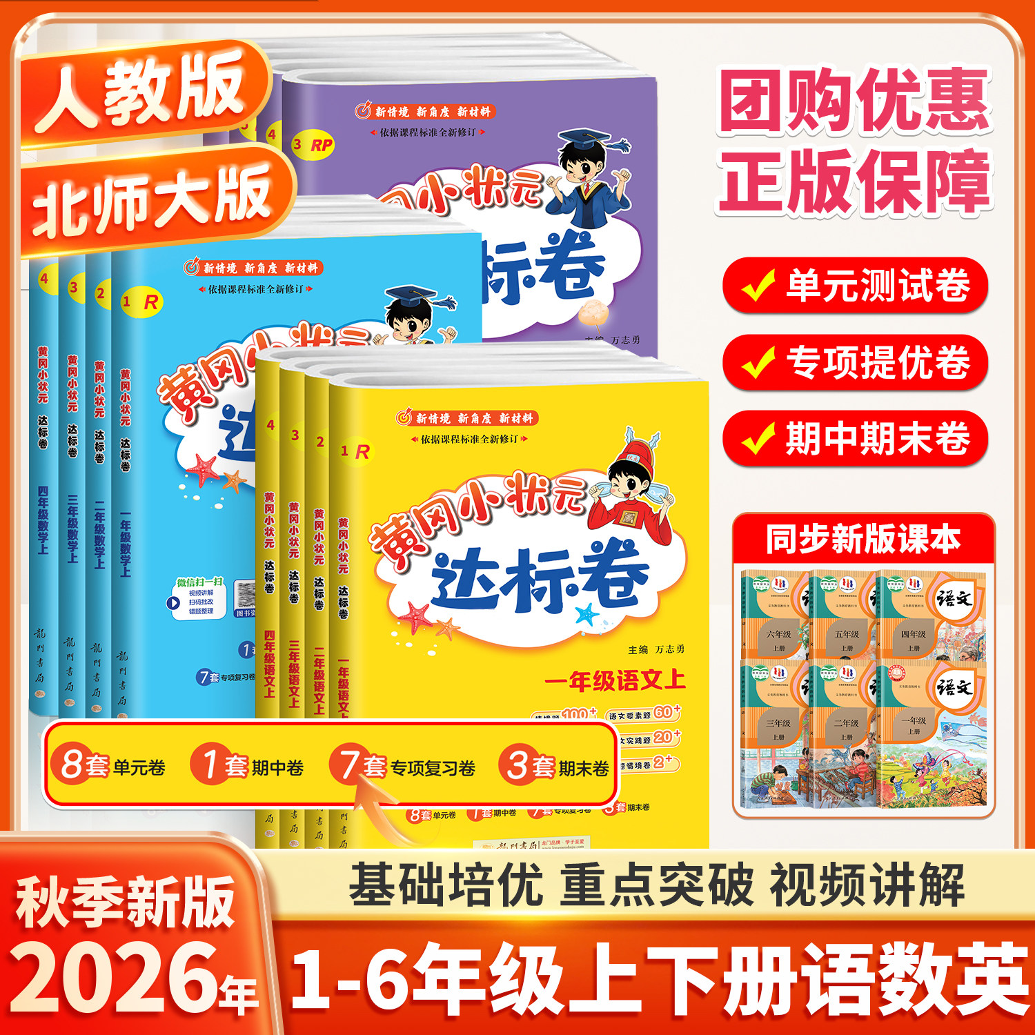 2026新版黄冈小状元达标卷作业本一二年级三年级四五六年级上册下册人教版北师大外研单元期末复习检测卷语文数学英语同步练习试卷