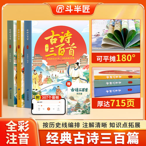 【官方旗舰】古诗三百首唐诗宋词