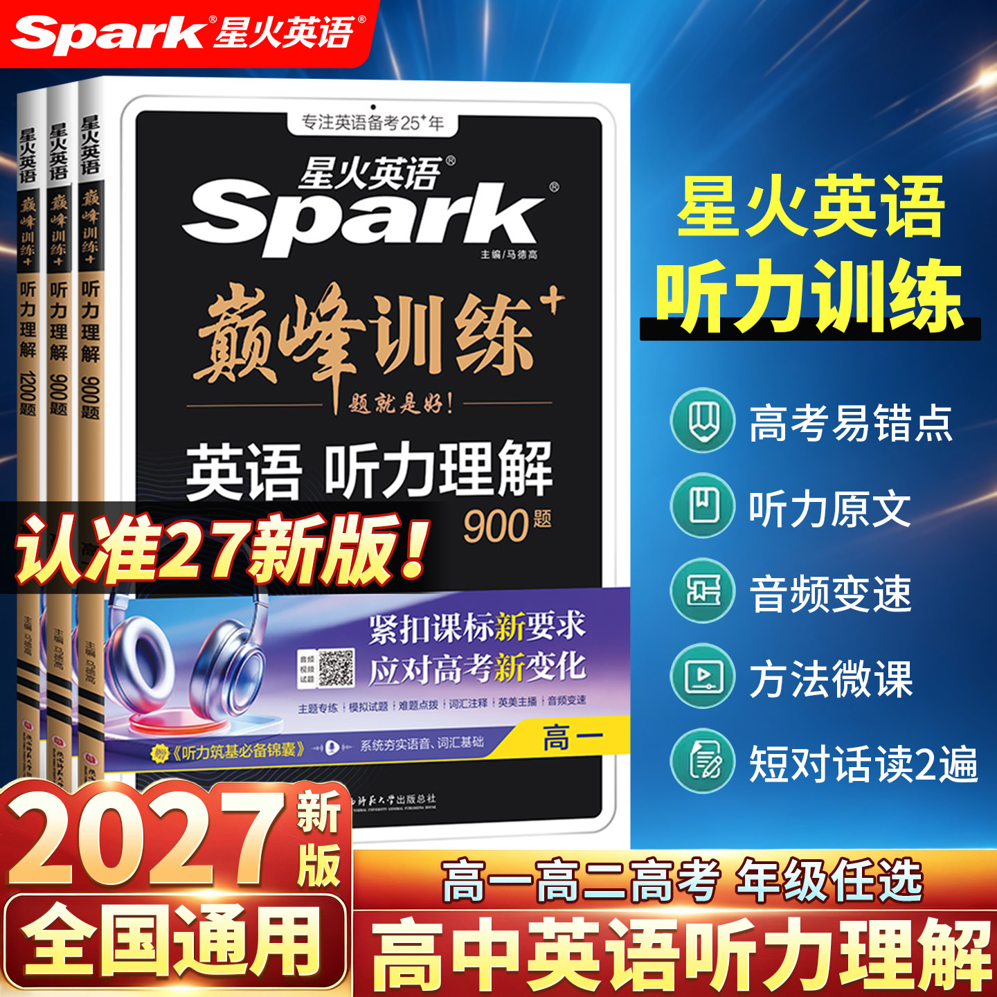 2027新版星火高中英语听力理解