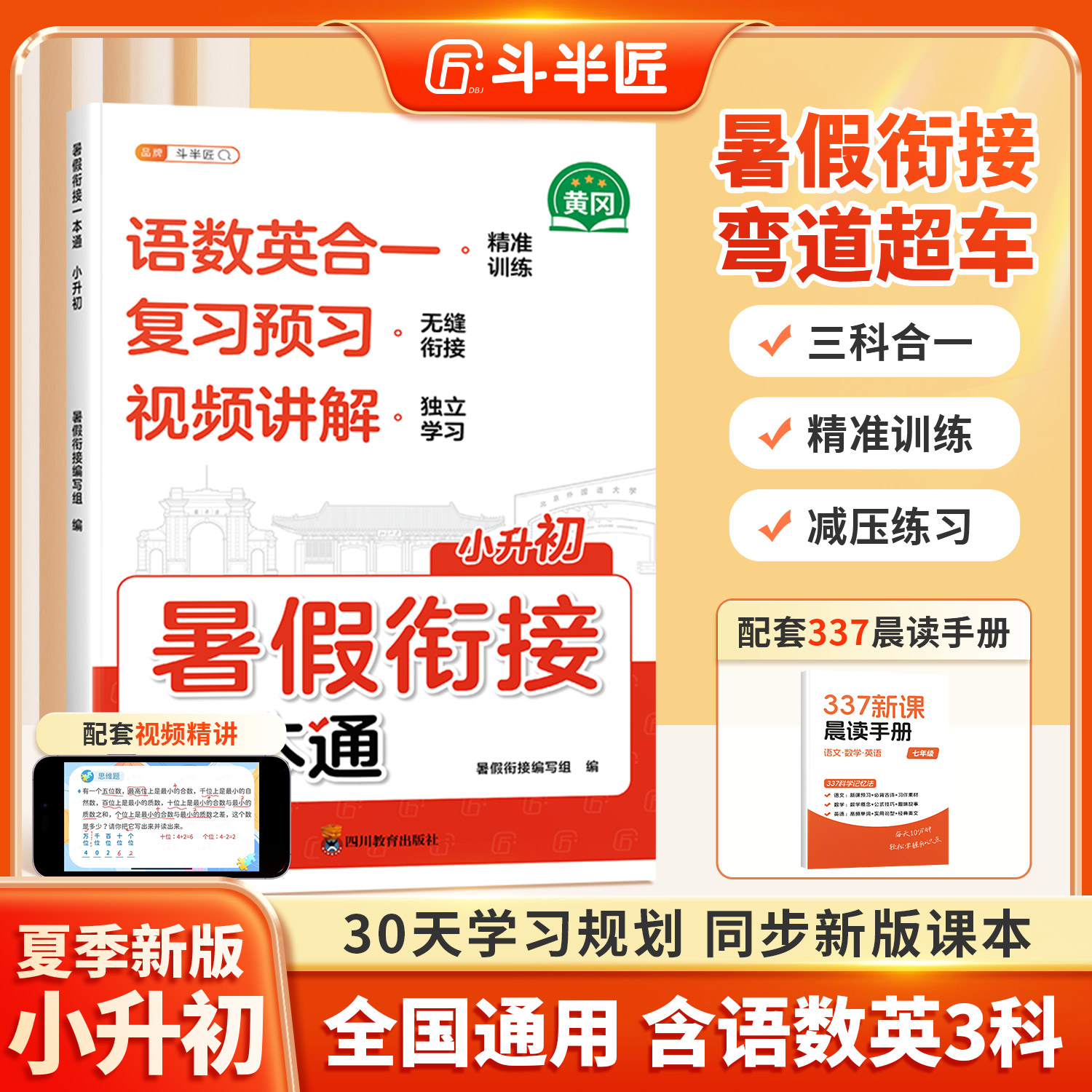 斗半匠2026年小升初暑假衔接教材一本通小学语文数学英语377晨读美文预复习专项训练预备六年级暑假作业六升七同步练习册人教版