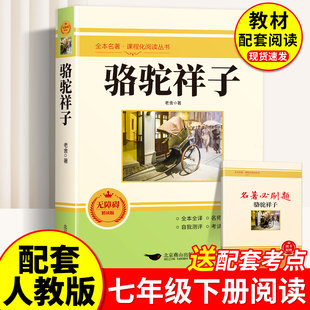 七年级下册必读课外书骆驼祥子和钢铁是怎样炼成的人教版原著正版上册初一老舍初中名著十二本语文书目课外阅读书籍7下