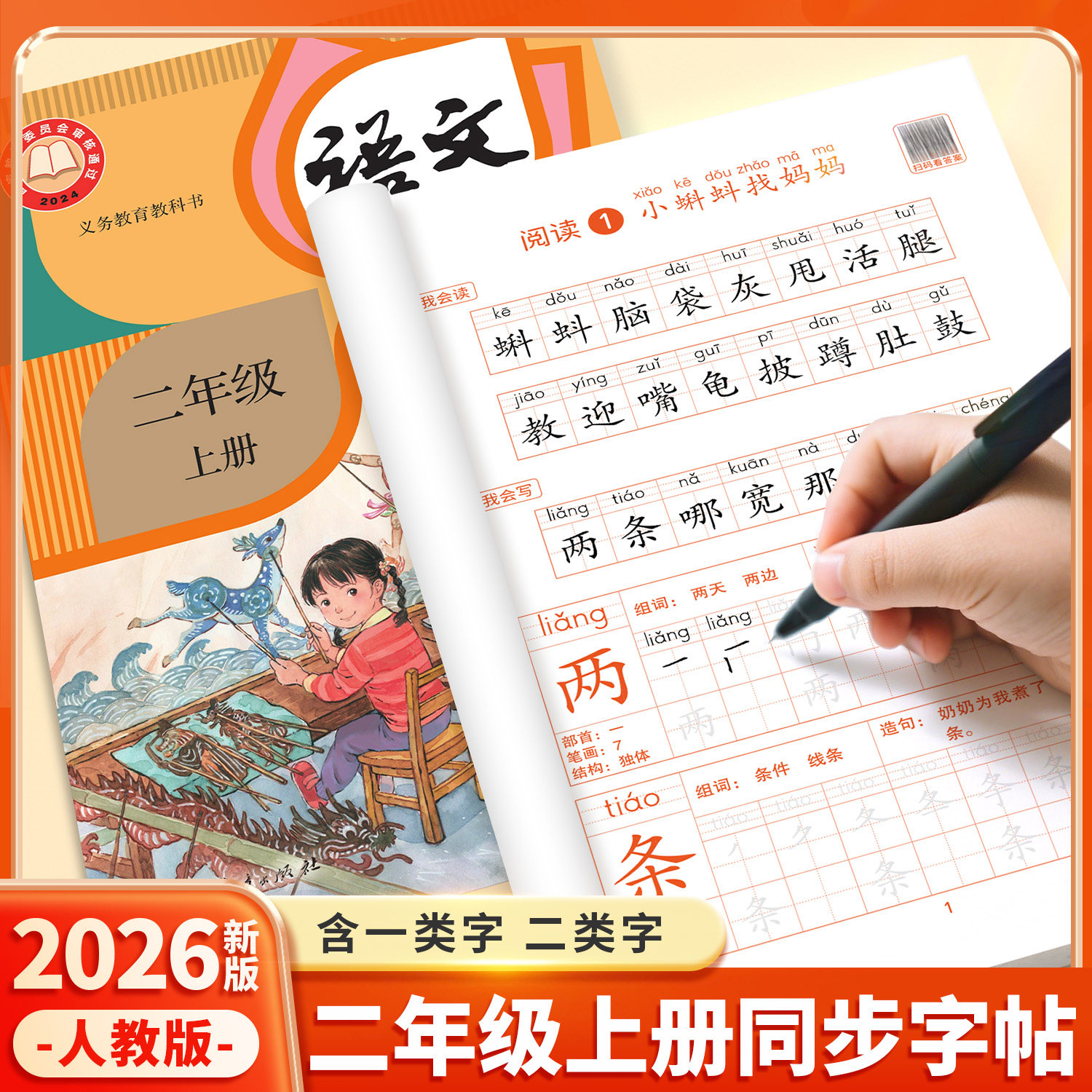 2026新版二年级上册练字帖人教版