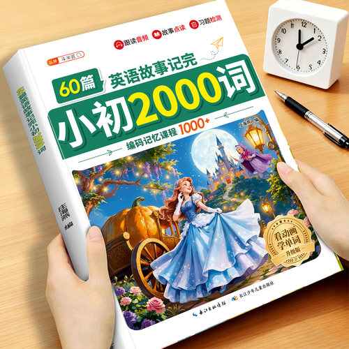 一本搞定！小学初中2000词