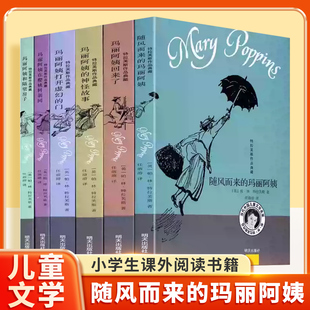 特拉福斯作品典藏 随风而来的玛丽阿姨全套6册 儿童文学家特拉芙斯作 神秘保姆的魔法手记 9-12岁小学生三四五六年级课外阅读书籍