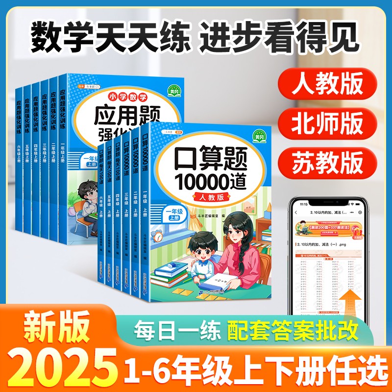 2025秋1-6年级口算+应用题天天练