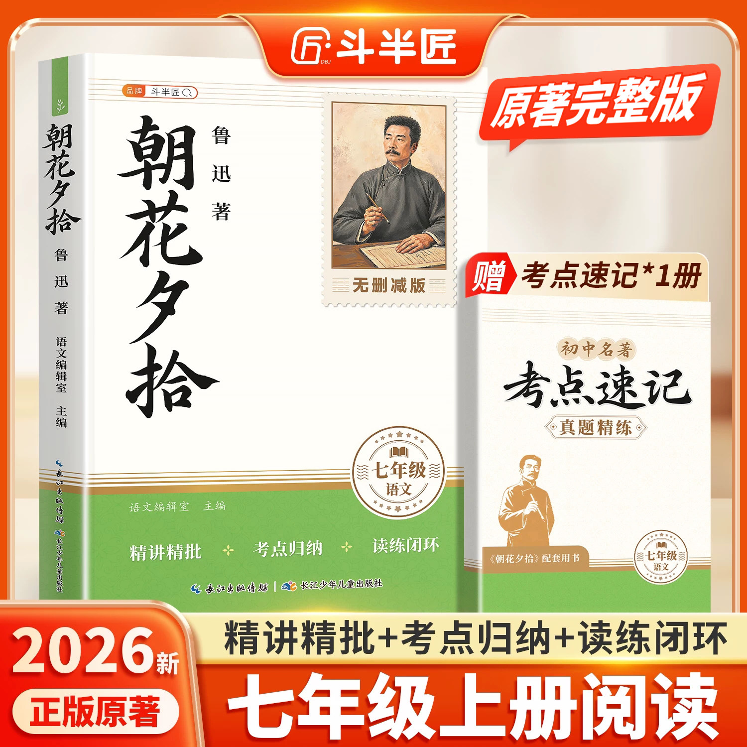 朝花夕拾七年级必读书鲁迅原著正版人教版和西游记完整版七上初一人民教育出版社阅读初中生课外书籍考点精讲归纳中学生名著知识点