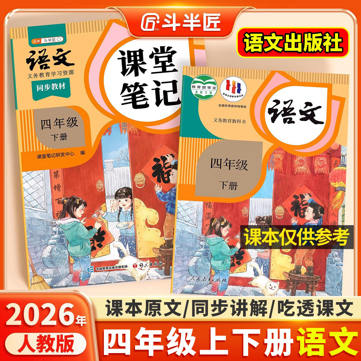 2026春适用四年级上册下册语文课堂笔记人教版同步课本教材辅导资料书斗半匠语文书教材同步解读小学学霸随堂笔记教材全解同步预习