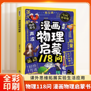 课外思维拓展实验生活应用 12岁孩子看得懂 力学光学电磁学超全知识点 小学科学课同步启蒙书籍 趣味物理常识 漫画物理启蒙书