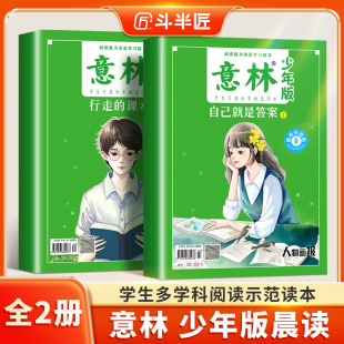 意林少年版晨读有意思课外阅读行走的课本自己就是答案18周年纪念版合订本杂志中考热点文章初高中小学生合订本名家美文素材大全