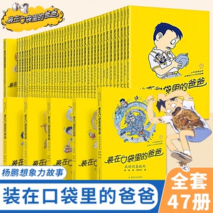 装在口袋里的爸爸全套40册正版 杨鹏著儿童文学读物 科幻成长趣味冒险 培养想象力亲情童话 小学生三四五六年级课外阅读儿童故事书