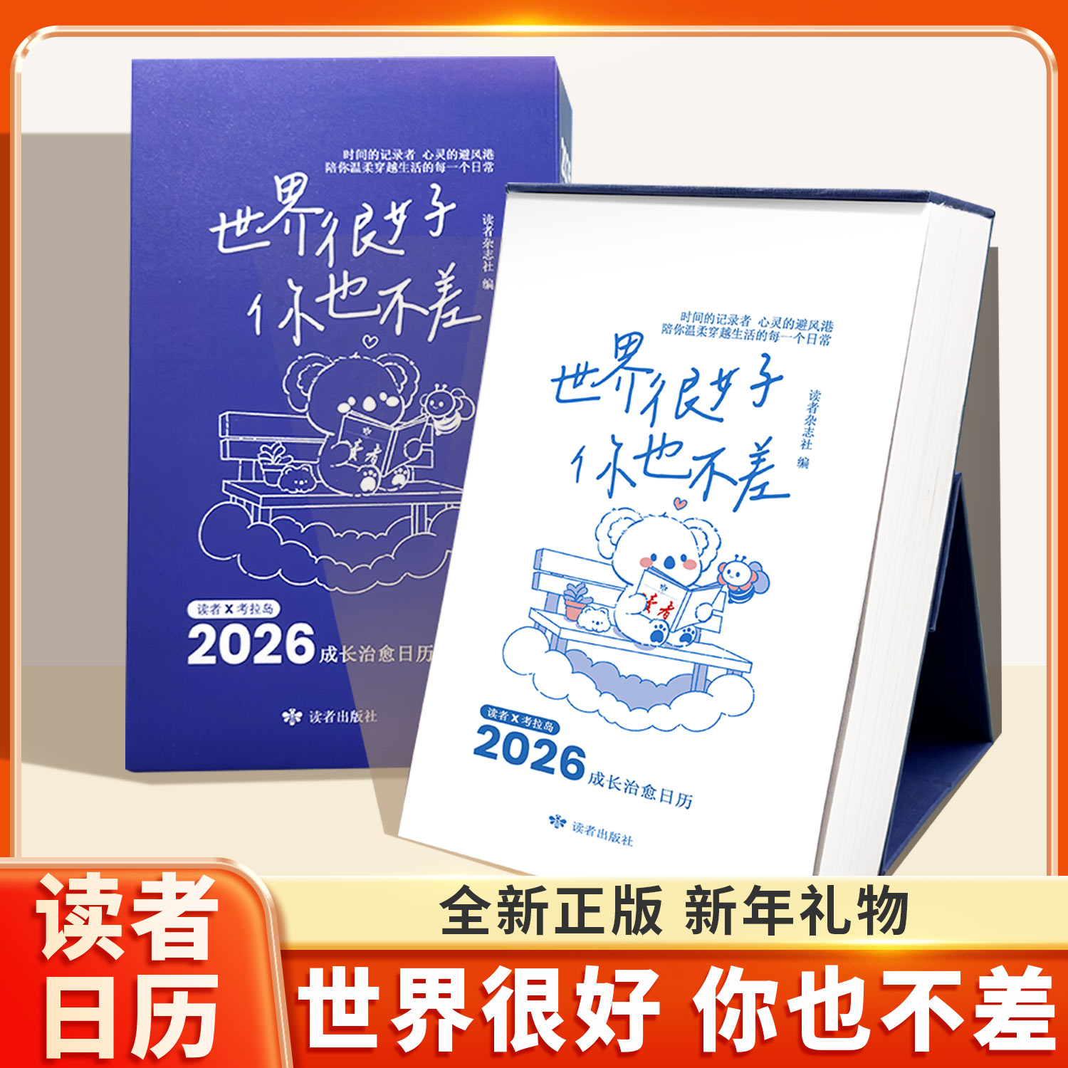 2026年读者日历世界很好你也不差