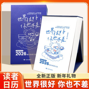 2026年读者日历 饰马年日历创意简约商务办公月历读者励志蝶变篇工作打卡计划学生台历 世界很好你也不差台历新年礼物办公室桌面装