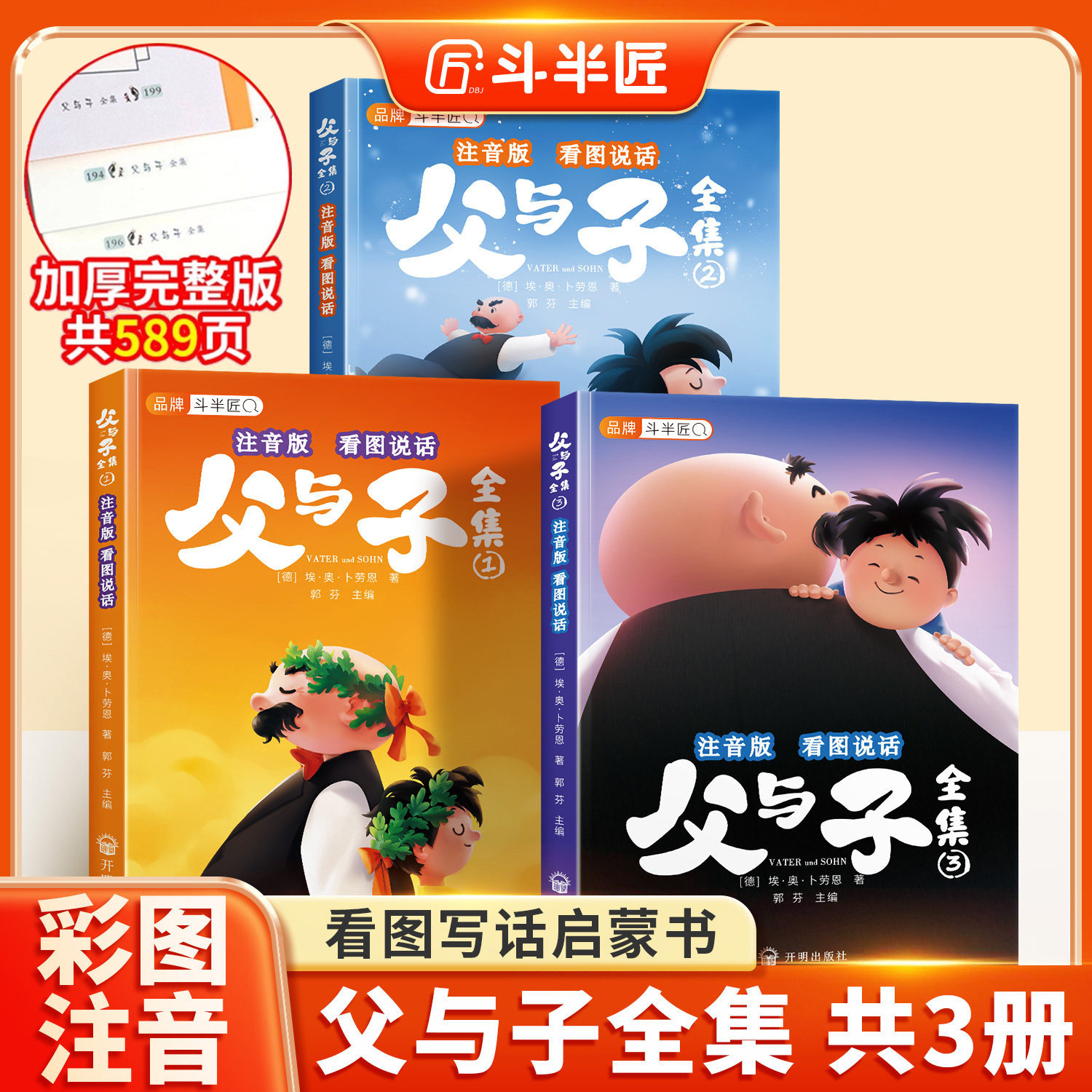 斗半匠父与子漫画书全集正版注音版二年级上下册同步课本看图讲故事连环画漫画书儿童绘本完整版故事书拼音版一年级小学生课外阅读