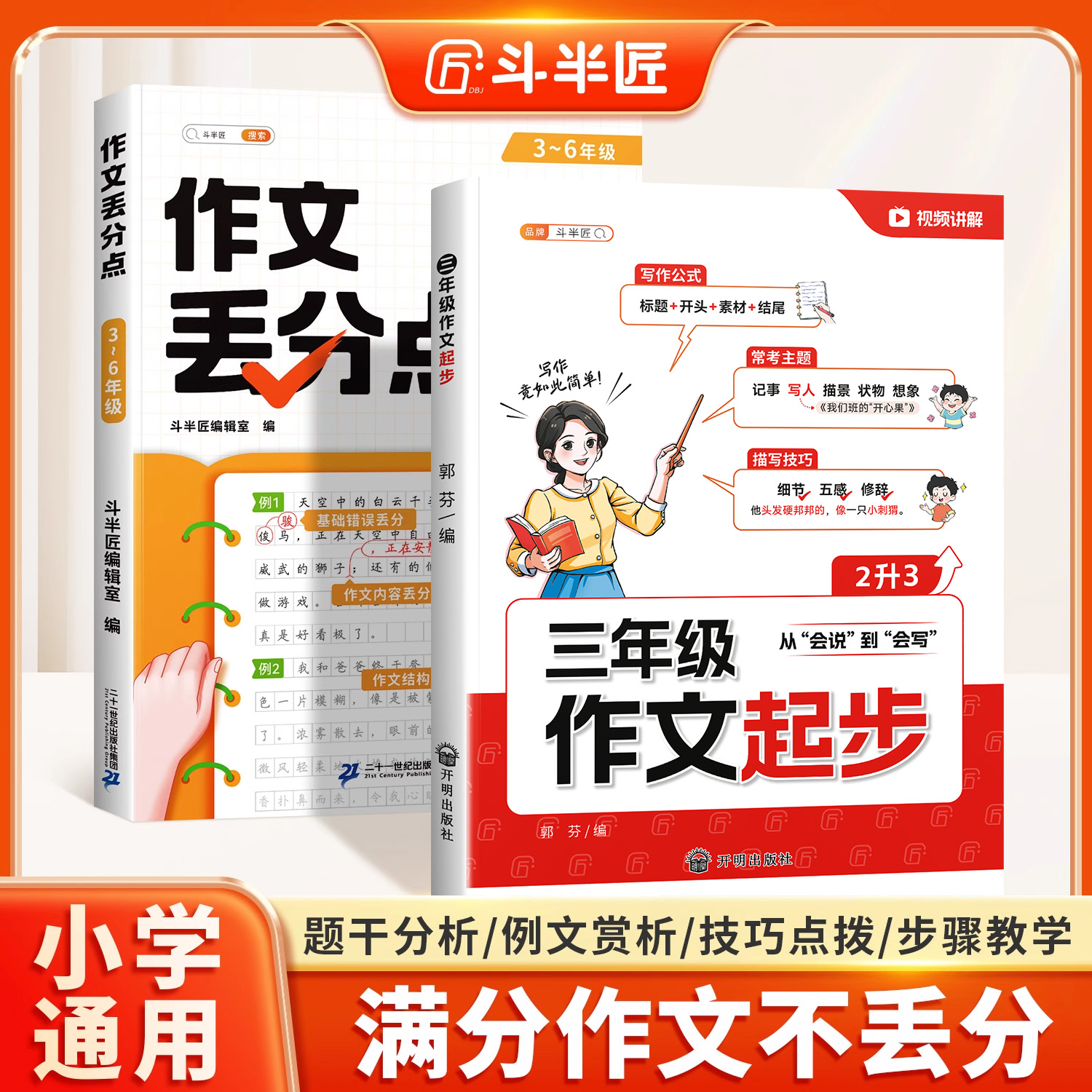 【斗半匠】三年级作文起步人教版