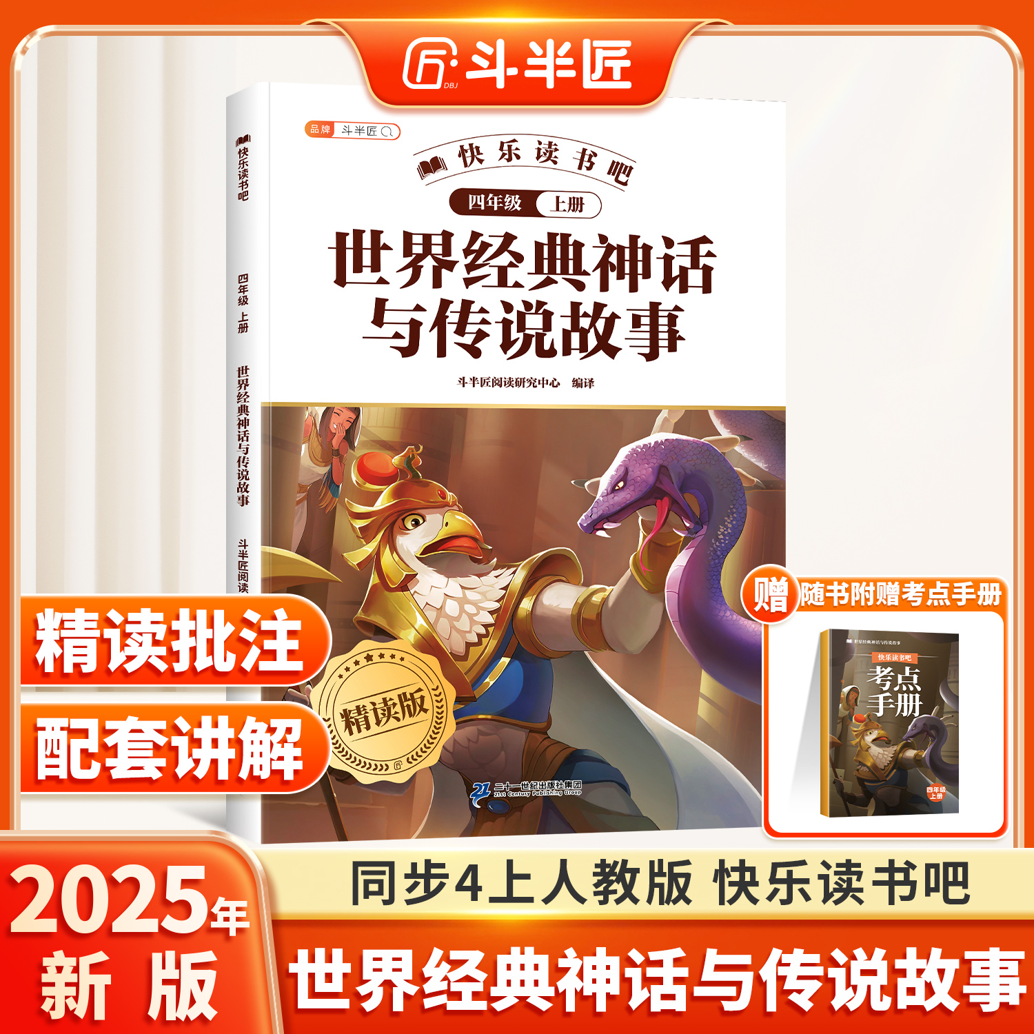 世界经典神话与传说故事