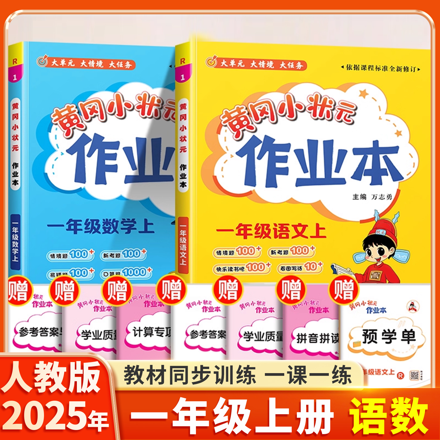 2025新版黄冈小状元作业本一年级上册下册语文数学全套人教版北师版小学生同步训练专项强化训练习册1上课时达标卷天天练一课一练