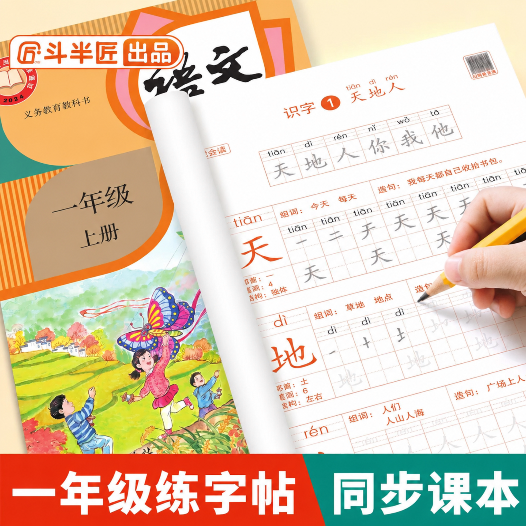 2026新版一年级上册练字字帖语文生字同步练字帖人教版课本教材小学生专用每日一练一类二类字笔顺笔画描红字帖写字临摹专项练习本