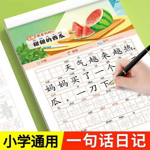 一句话日记作文练字帖一二年级