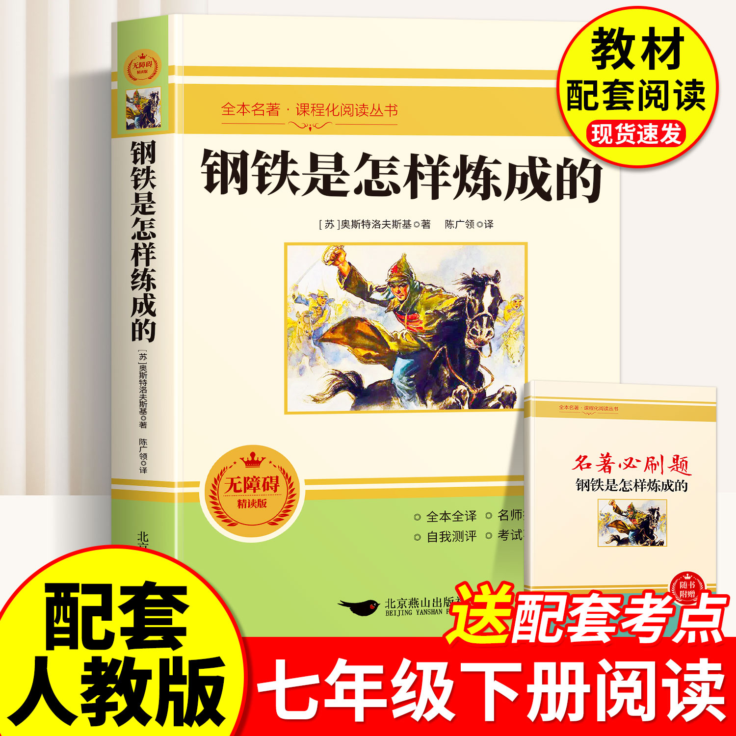 钢铁是怎样炼成的七年级下册