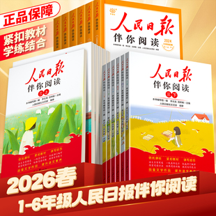 2026适用人民日报伴你阅读小学语文一年级二年级三四五六年级写作同步教你写好文章带你读时政素材积累陪伴你读优美文章金句摘抄