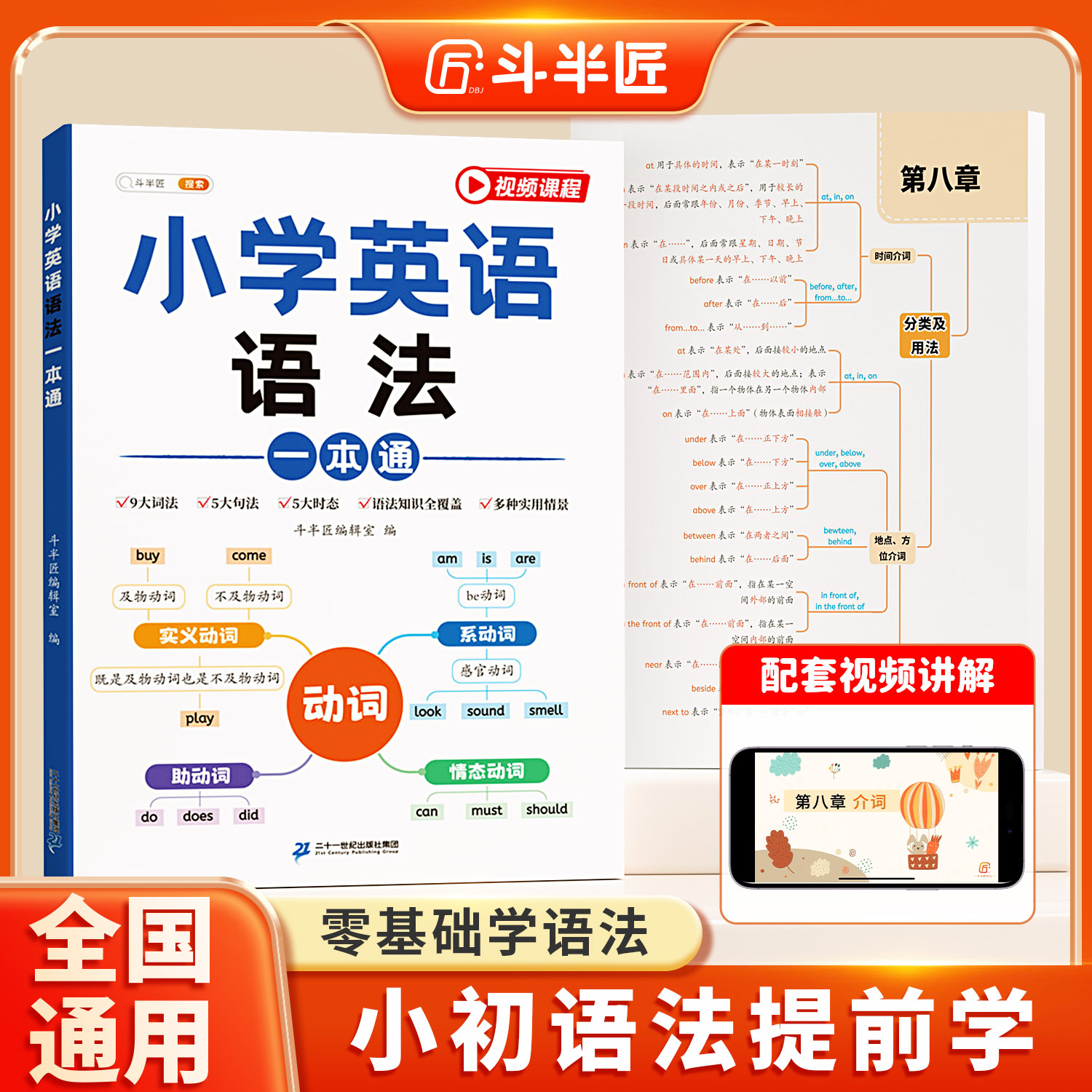 【斗半匠】小学英语语法一本通