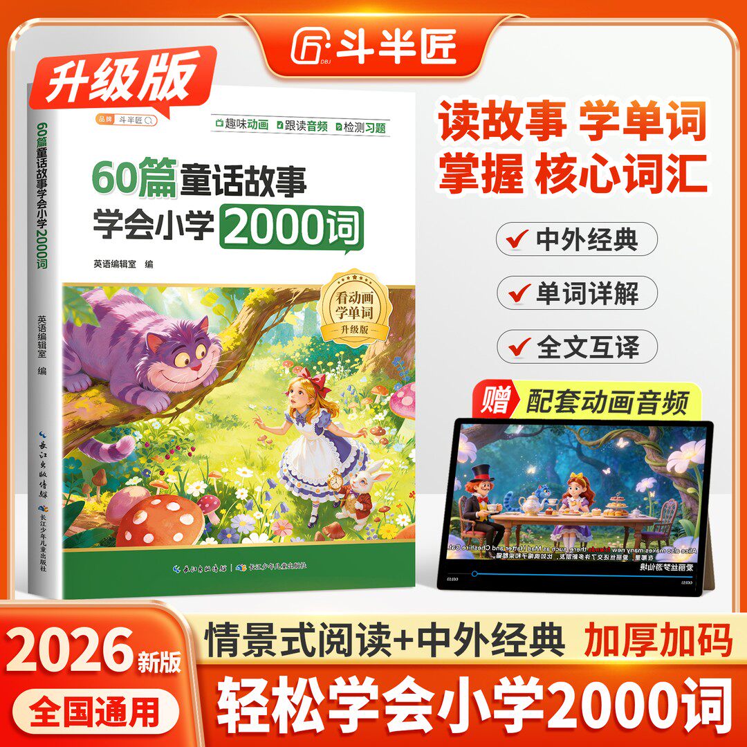 抖音同款】斗半匠60篇童话故事学会小学2000词阅读速记小学生英语单词背诵手册搞定词汇趣味汇总语法40篇记完知识点归纳总结积累