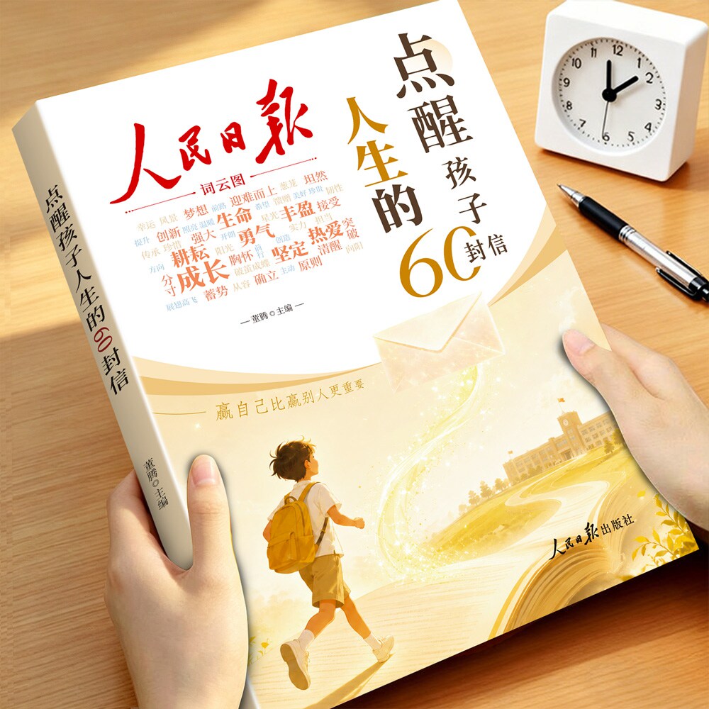 人民日报点醒孩子人生的60封信点醒孩子的学习和人生一句话点醒孩子励志成长蝶变篇自律唤醒内驱力美文高票经典杂志教育指南点醒卷