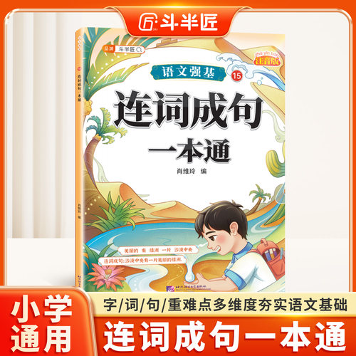 【彩图加厚】连词成句一本通