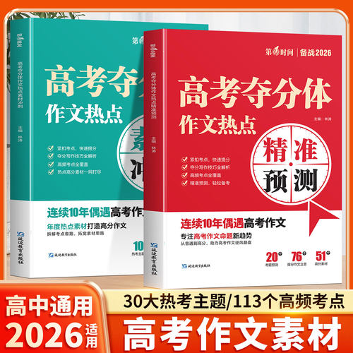 2026适用高考作文素材语文高分范文精选满分新版高中高一高二高三夺分体热点考点时政热点押题精准预测全国通用素材书写作模板