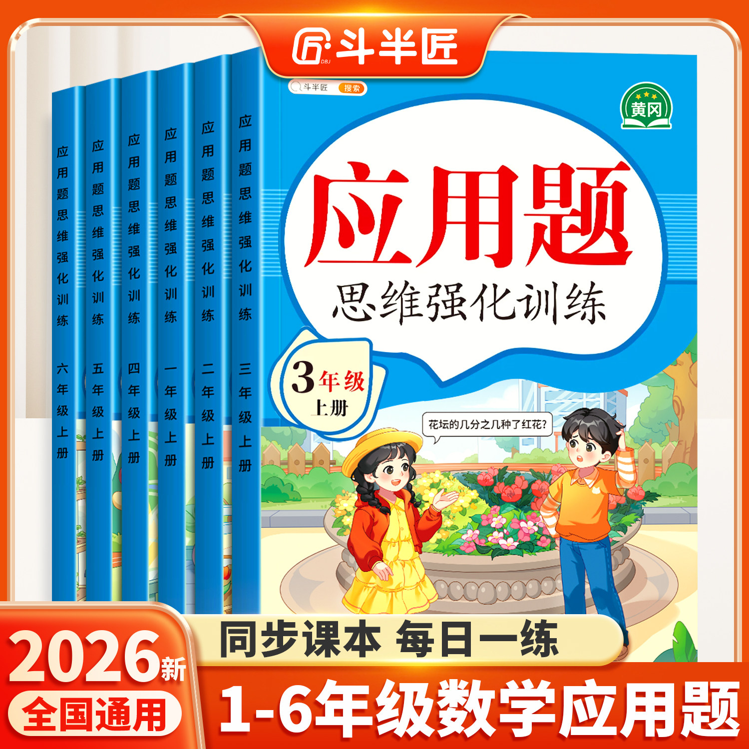 斗半匠数学应用题强化训练二年级上册一年级三年级四五六年级下册人教版小学数学思维训练应用题专项训练计算题口算天天练每日一练