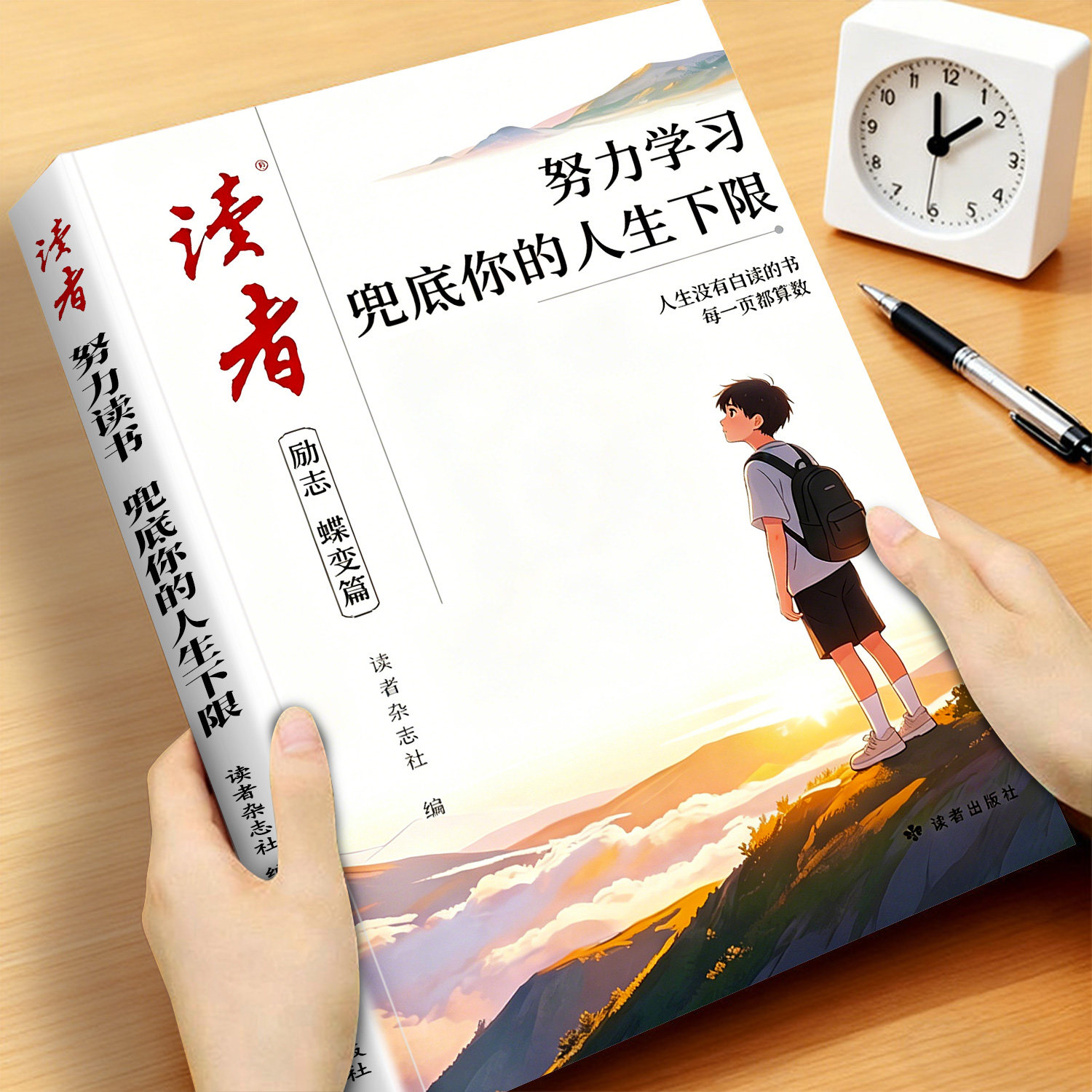 2026年读者努力学习兜底你的人生下限励志蝶变篇全2册努力学习才能拥有选择的底气一句话点醒孩子学习人生白马篇成长初中版合订本