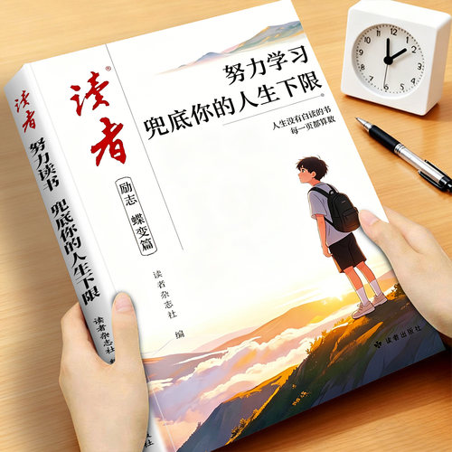 读者努力学习兜底你的人生下限