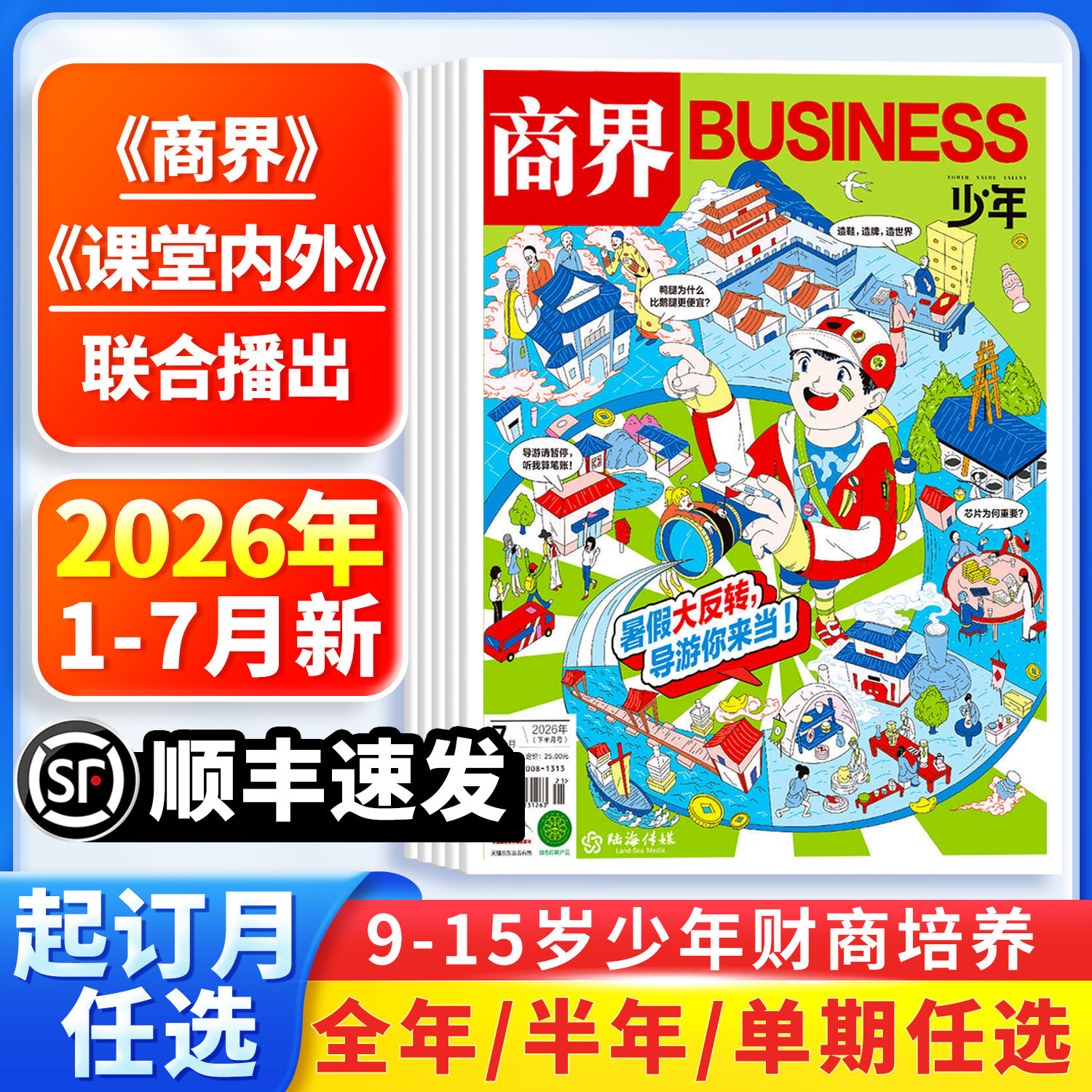 【1-7月新刊】商界少年报杂志2026年6月全年/半年订阅/季度订阅/单期任选9-15岁中小学生课外阅读青少年财商培养商业启蒙思维锻炼