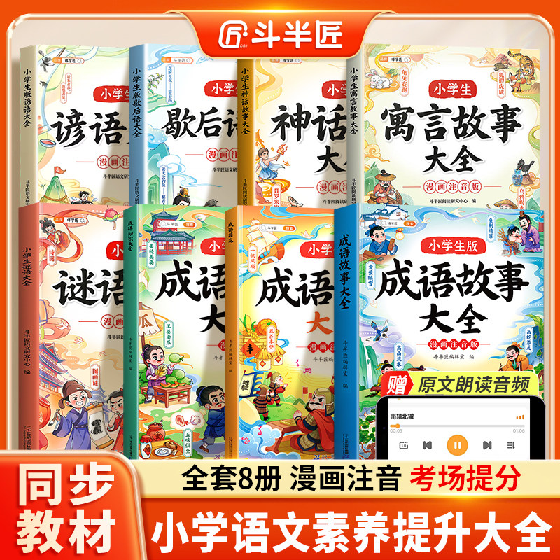 斗半匠小学生语文核心力提升套装全8册注音漫画书三年级中国古代寓言故事中国神话故事成语故事成语接龙歇后语小学生课外阅读书籍
