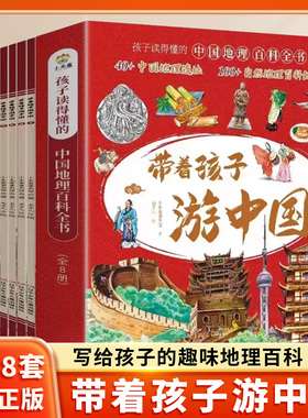带着孩子游中国全8册正版绘本全八册三四五年级小学生课外阅读书籍读物科普类启蒙书儿童国家地理旅游百科全书环游中国博物注音版