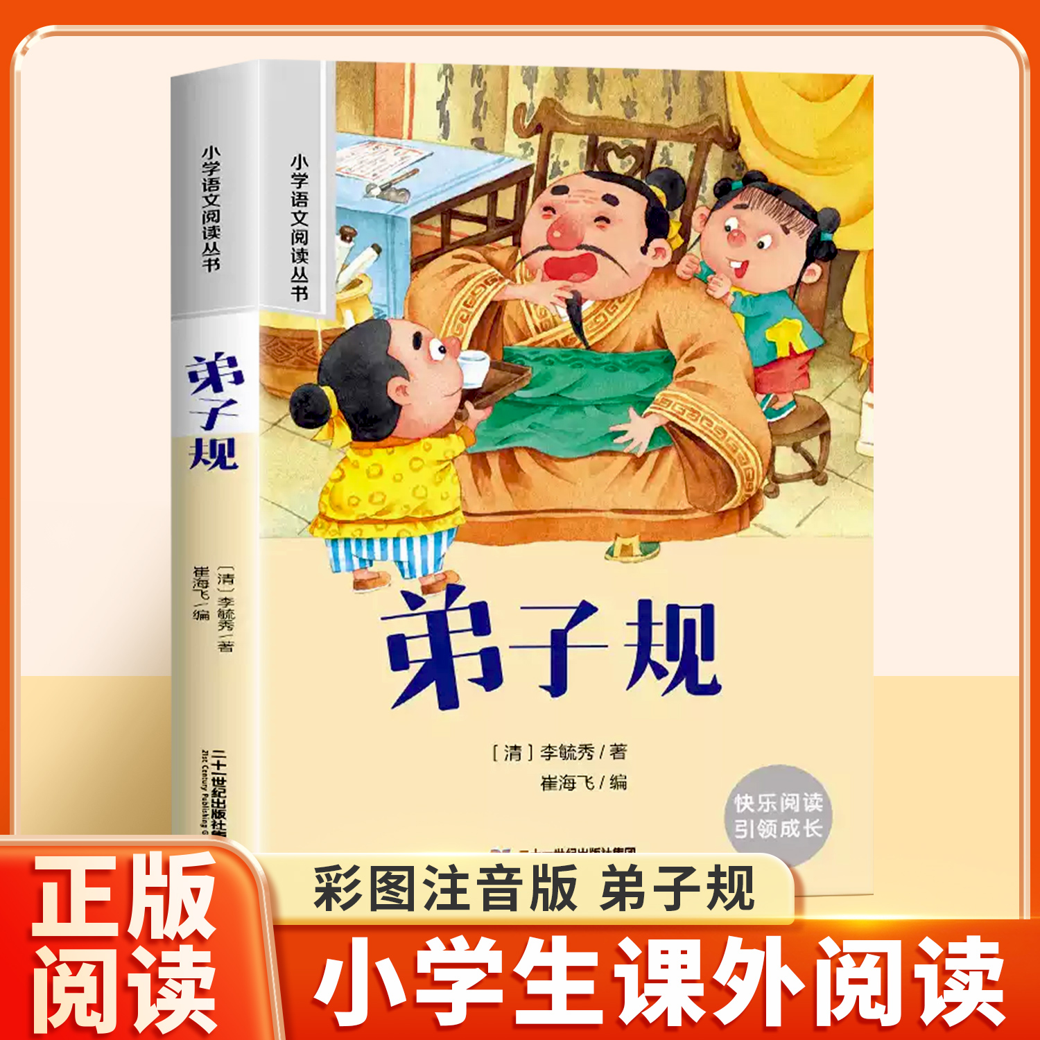 弟子规 彩图注音版小学语文课外阅读书籍名著正版小学生一年级二三年级加厚带拼音的原著儿童文学读物经典课外书6-10岁故事书