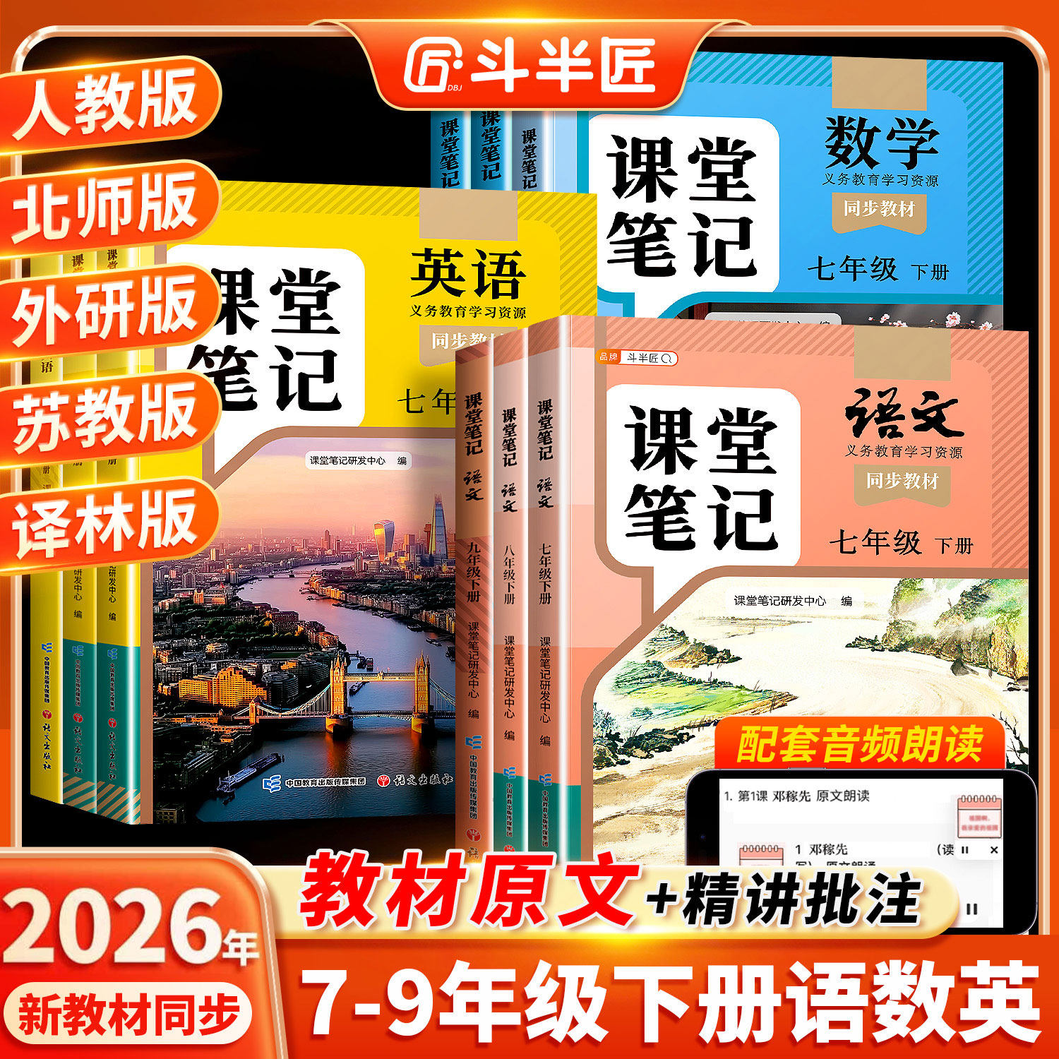 2026适用新版课堂笔记七年级下册八年级九年级语文数学英语7下人教版初一二三北师大外研译林版初中同步课本新教材书全解预习上册