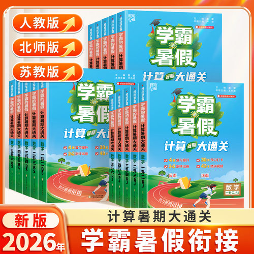 2026秋新版学霸暑假计算题大通关