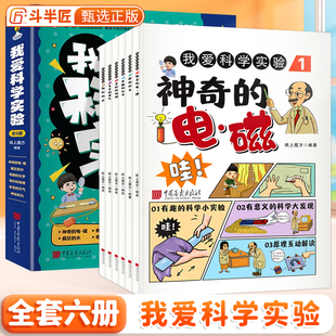 我爱科学实验全套6册有趣的化学物理做实验启蒙书籍奇妙的地理多变的天气小学生课外阅读书籍孩子爱看的科普类百科全书知识漫画书