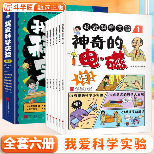 我爱科学实验全套6册