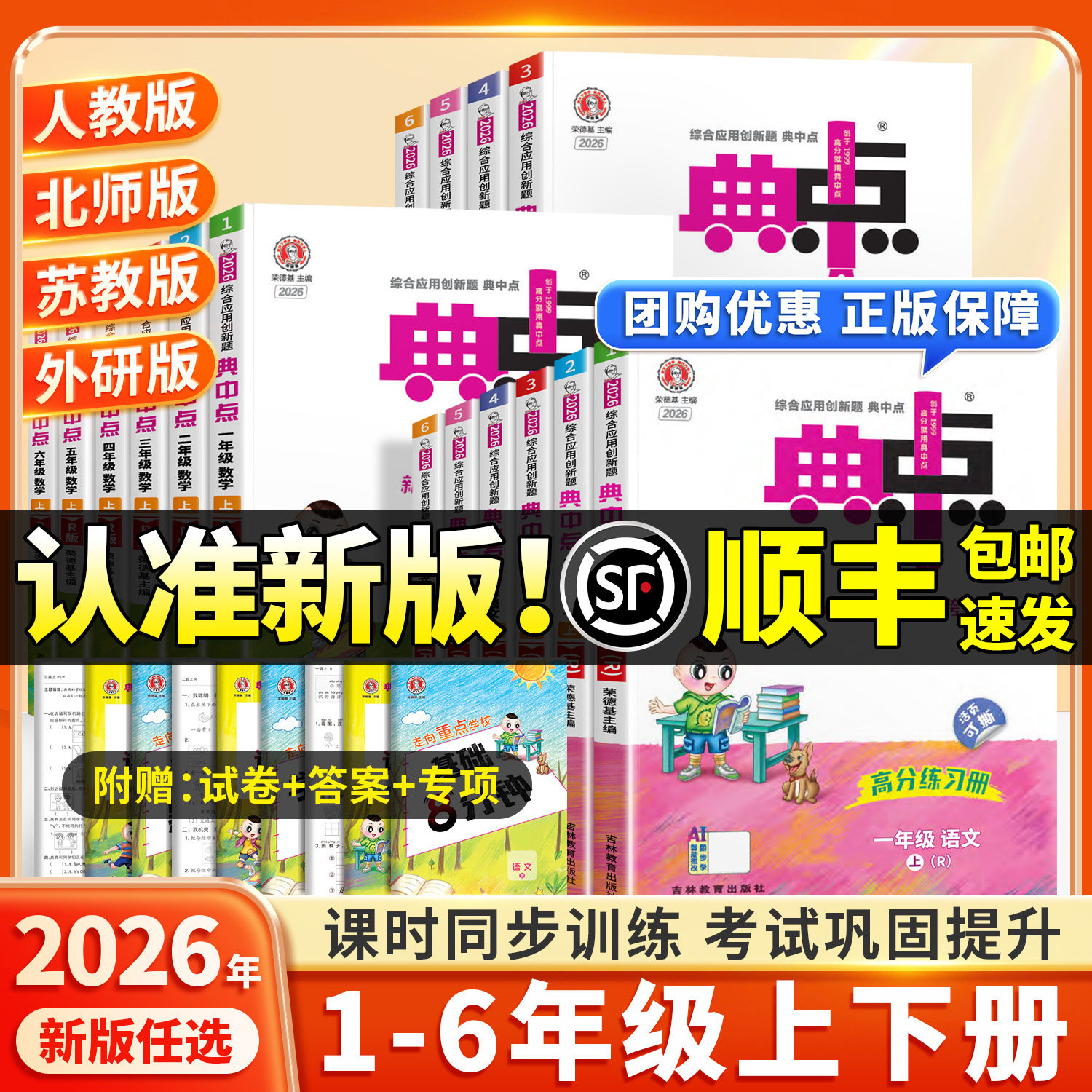 顺丰包邮现货速发！2026秋季新版典中点一年级二年级三四五六年级上册语文数学英语全套人教版外研精通版小学同步训练测试卷练习册