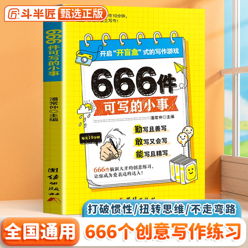 666件可写的事创意无限的写作