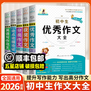 初中生满分作文优秀作文大全人教版 英语写作初中通用范文精选分类记叙文议论文一本全素材初一二三中学生语文写作技巧全脑