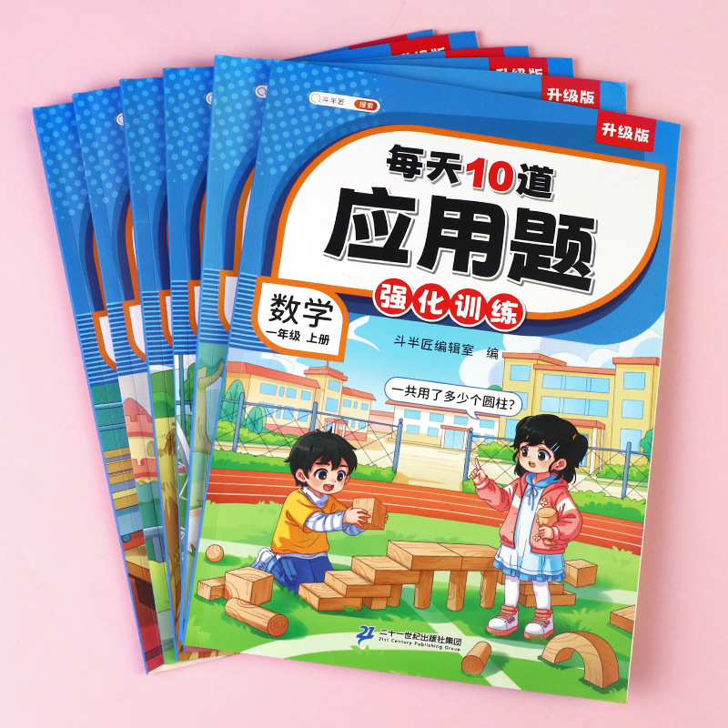 【官方旗舰】每天10道应用题强化训练一二年级上下册三四五六人教版每日一练小学数学思维训练题竖式三合一专项训练图解口算天天练