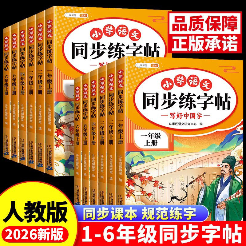 斗半匠小学语文同步字帖一年级二年级上册练字帖三年级四年级五六年级配套人教版一类二类字每日一练小学生专用生字练习本英语字贴