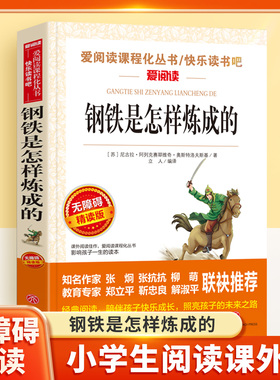 钢铁是怎样炼成的无障碍精读版儿童文学系列小学生课外阅读书小学三四五六年级快乐读书吧天地出版社爱阅读课程化丛书语文课外读物