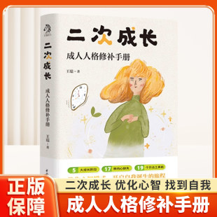 第2次成长生长心灵疗愈治愈系心理励志找寻自我小学生阅读书籍正版 人气UP主安慰记心理小店作品 王瑞 二次成长：成人人格修补手册