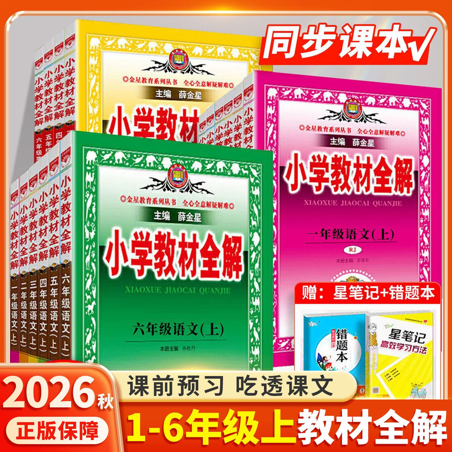 正版承诺-薛金星小学教材全解