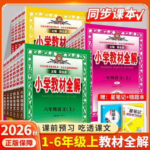 正版承诺-薛金星小学教材全解