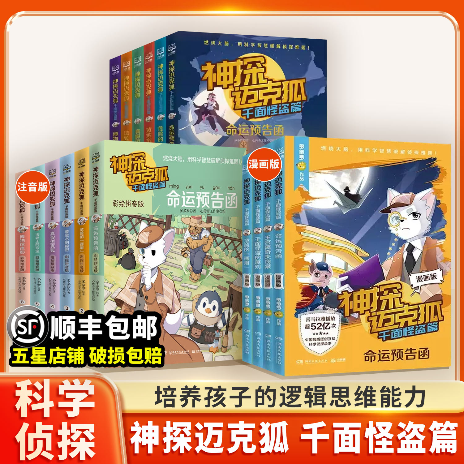 神探迈克狐千面怪盗篇二-六年级